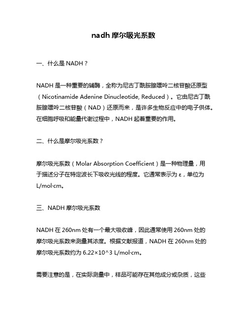 nadh摩尔吸光系数