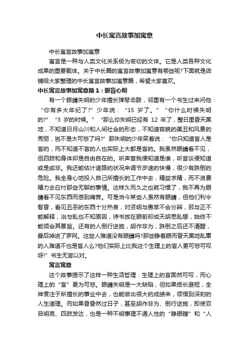 中长寓言故事加寓意