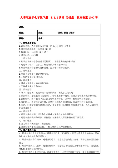 人音版音乐七年级下册5.1.1演唱无锡景教案教案1000字