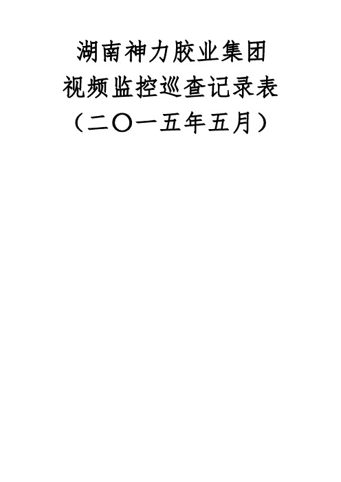 5月份视频监控巡查记录表