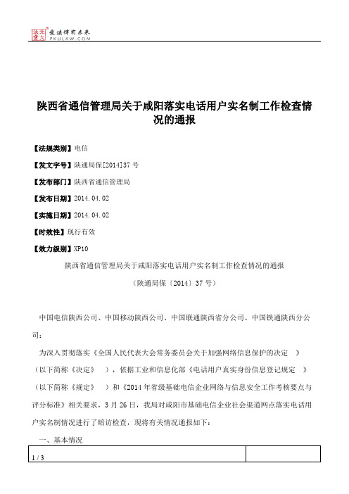 陕西省通信管理局关于咸阳落实电话用户实名制工作检查情况的通报