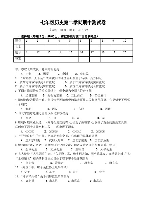 人教版历史七年级下册期中考试卷附答案