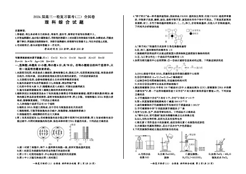 2024届高三上学期一轮复习(二)联考理综试卷(全国卷版)及参考答案