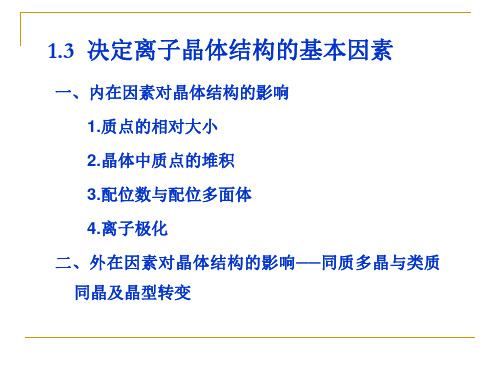 材料科学基础 2.3决定离子晶体结构的基本因素