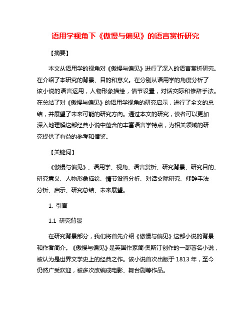 语用学视角下《傲慢与偏见》的语言赏析研究