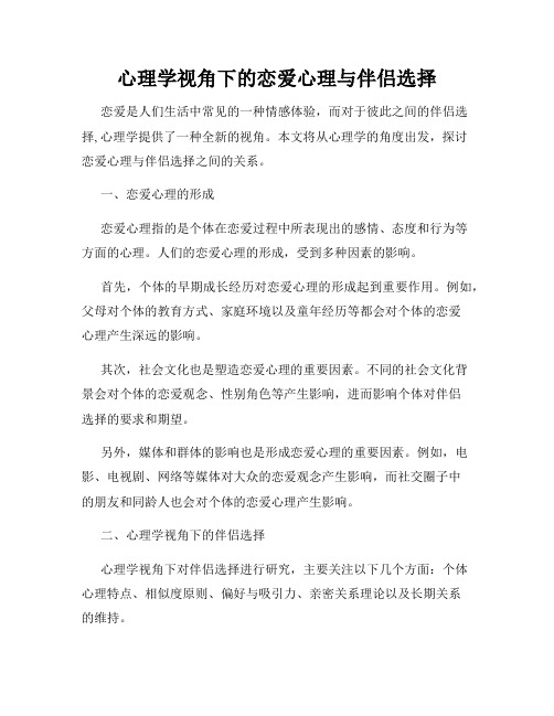 心理学视角下的恋爱心理与伴侣选择