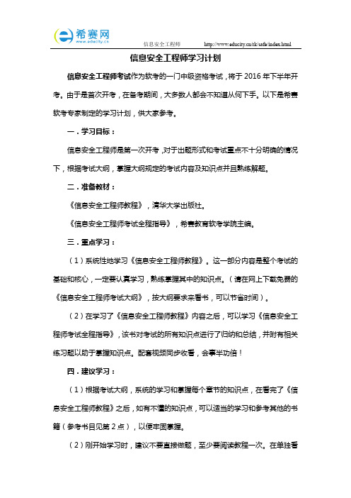 信息安全工程师学习计划