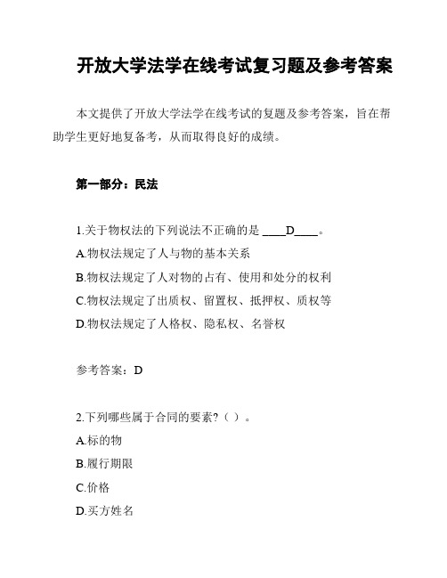 开放大学法学在线考试复习题及参考答案