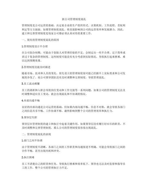 新公司管理制度混乱