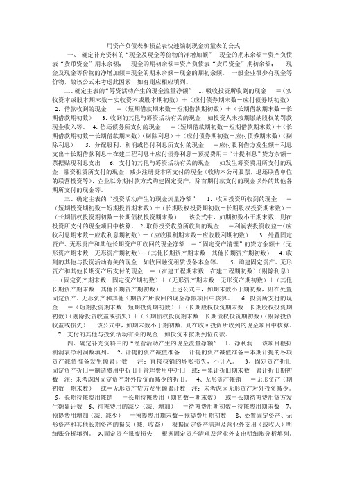 用资产负债表和损益表快速编制现金流量表的公式