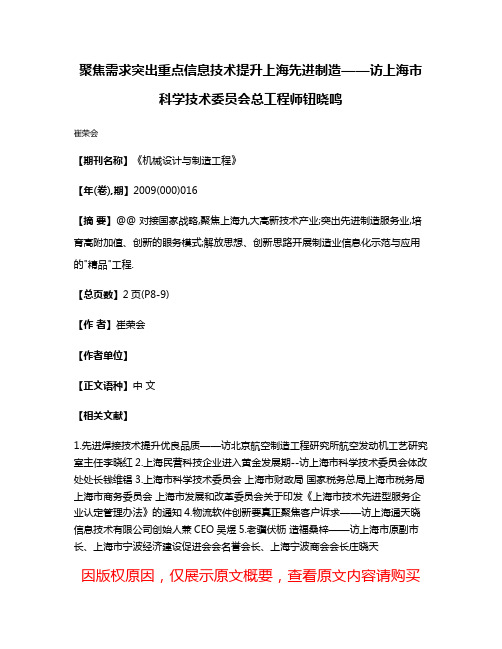 聚焦需求突出重点信息技术提升上海先进制造——访上海市科学技术委员会总工程师钮晓鸣