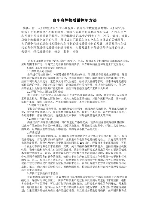 白车身焊接质量控制方法