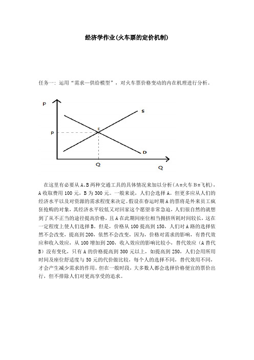 经济学作业(火车票的定价机制)