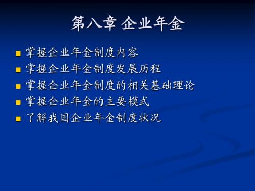 社会保险学——企业年金