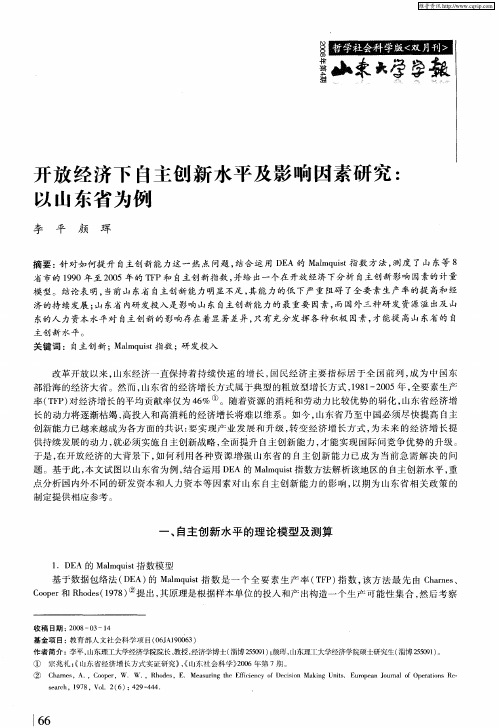 开放经济下自主创新水平及影响因素研究：以山东省为例