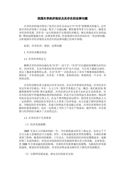 我国共享经济现状及其存在的法律问题