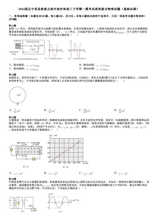 2024届辽宁省县级重点高中协作体高三下学期一模考试高效提分物理试题(基础必刷)