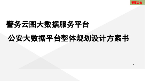 智慧公安云平台建设方案 警务云图大数据服务平台