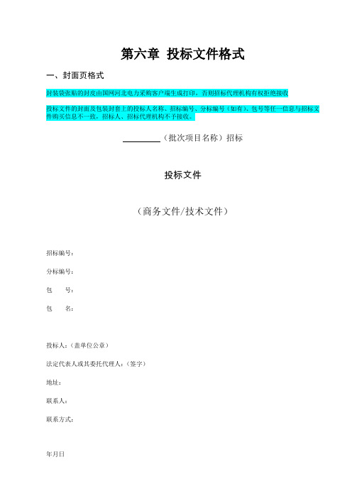 2018年服务类线下第三批招标采购招标文件-服务-第六章 投标文件格式(双轨制)