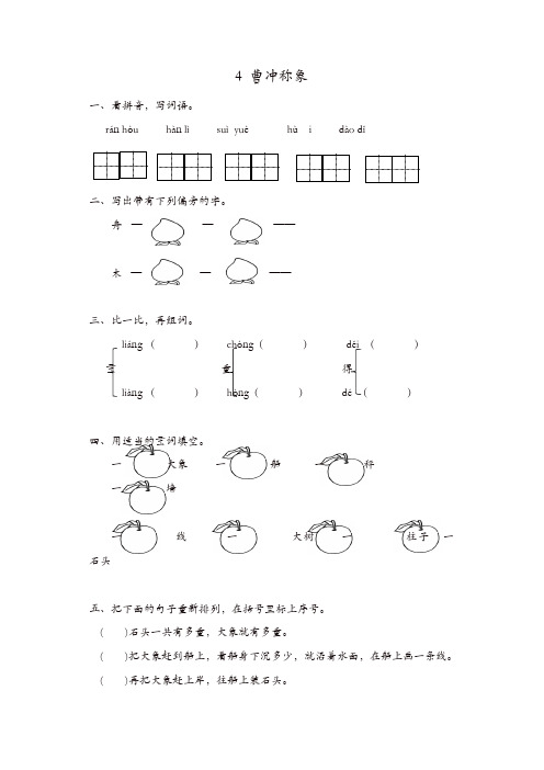 部编版语文二年级上册4 曹冲称象 课时练习(含答案)[精品]