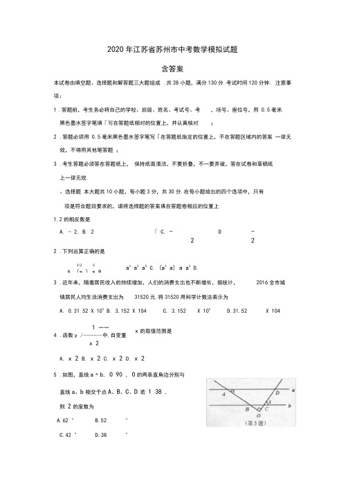 2020年江苏省苏州市中考数学模拟试题(含答案)