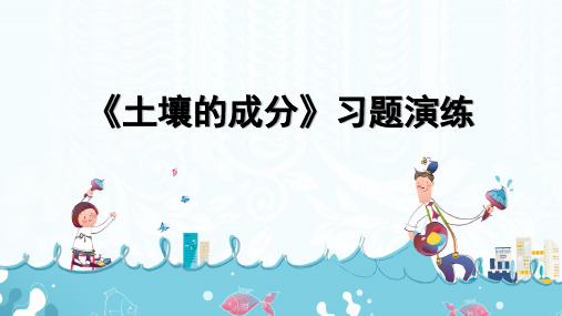 苏教版三年级上册科学《土壤的成分》习题演练