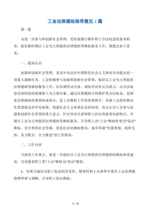 工会法律援助指导意见2篇