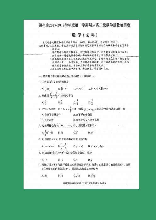 数学---广东省潮州市2017-2018学年高二上学期期末教学质量检测(文)(解析版)