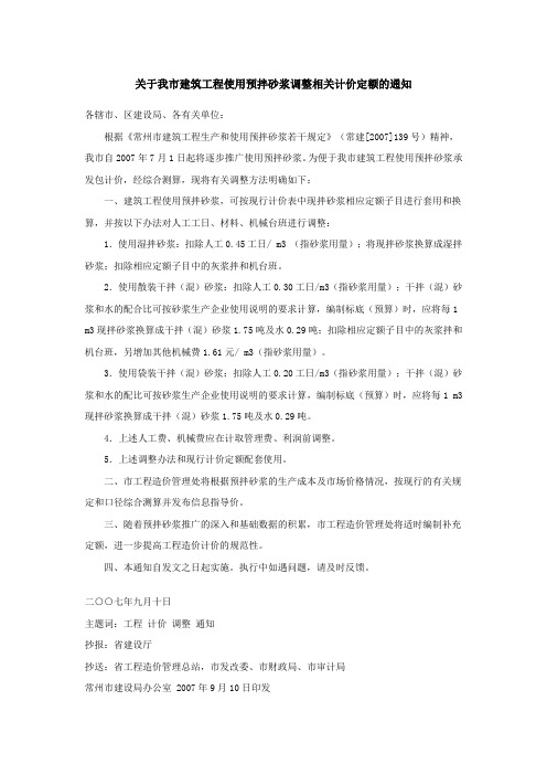 关于我市建筑工程使用预拌砂浆调整相关计价定额的通知