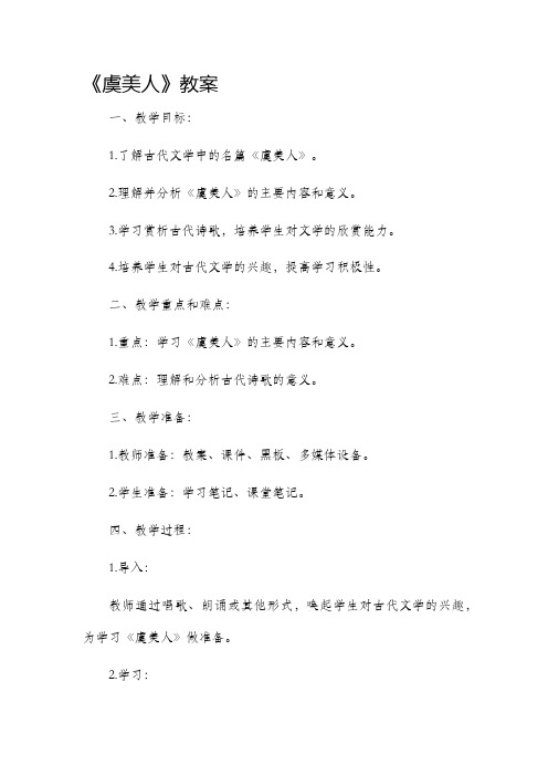 《虞美人》市公开课获奖教案省名师优质课赛课一等奖教案