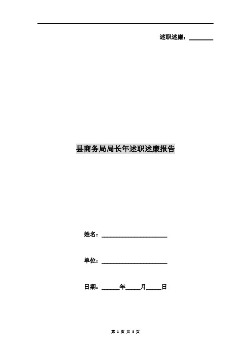 县商务局局长年述职述廉报告