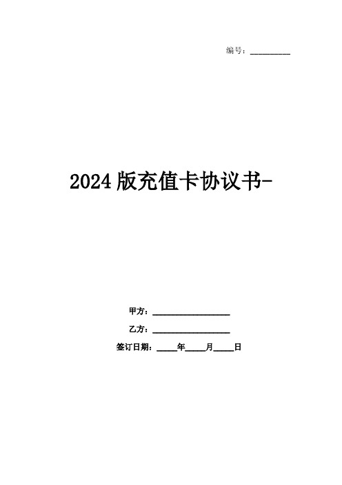 2024版充值卡协议书-