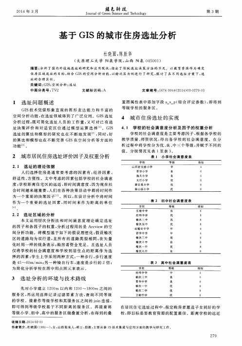 基于GIS的城市住房选址分析