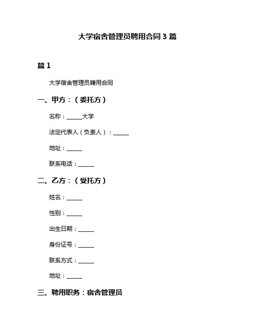 大学宿舍管理员聘用合同3篇