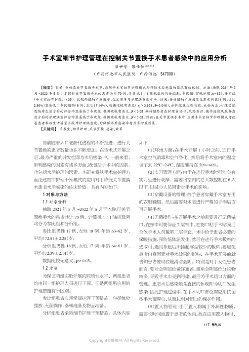 手术室细节护理管理在控制关节置换手术患者感染中的应用分析