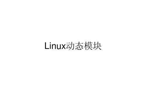 04_Linux动态模块