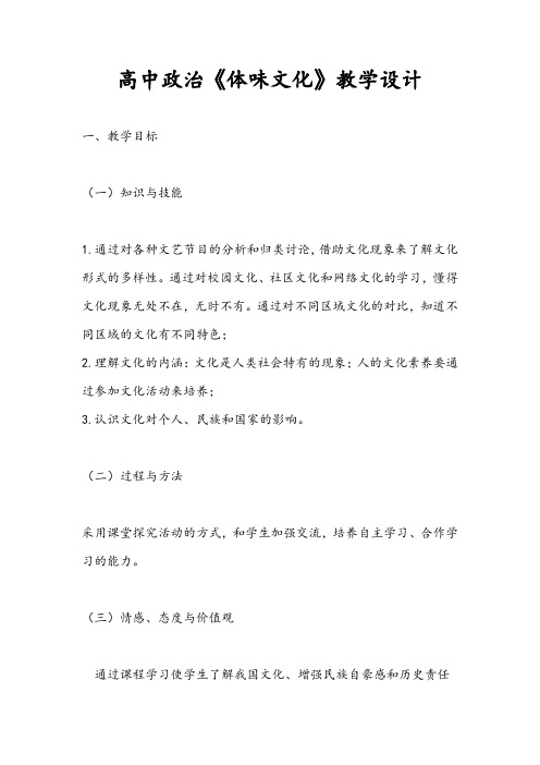 高中政治《体味文化》教学设计