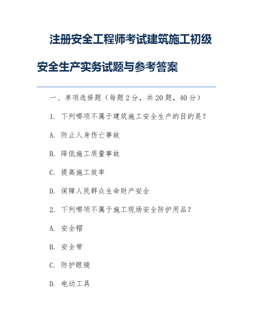 注册安全工程师考试建筑施工初级安全生产实务试题与参考答案