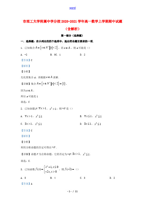 北京市理工大学附属中学分校2020_2021学年高一数学上学期期中试题含解析