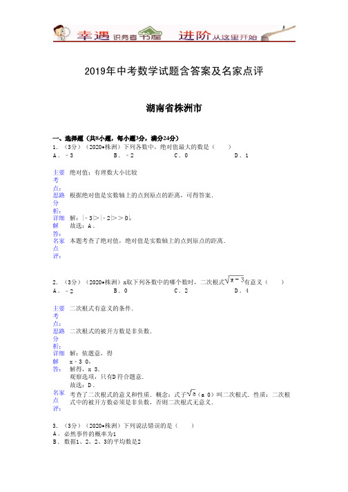 2019年中考数学试题含答案及名家点评：湖南省株洲市