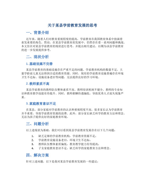 关于某县学前教育发展的思考 (3)