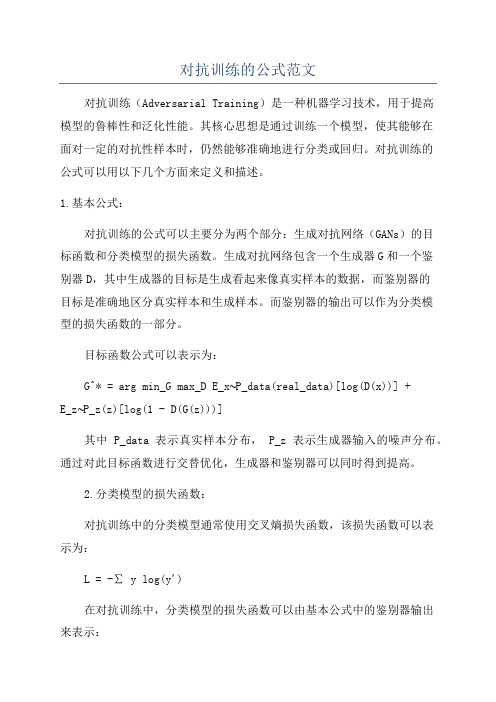 对抗训练的公式范文