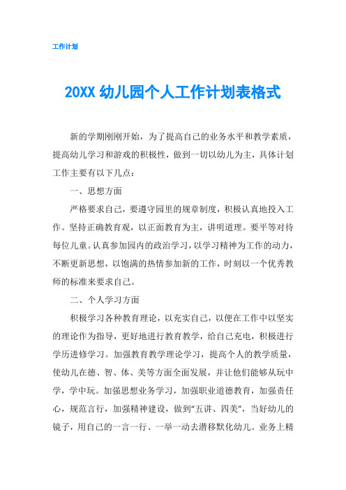 20XX幼儿园个人工作计划表格式