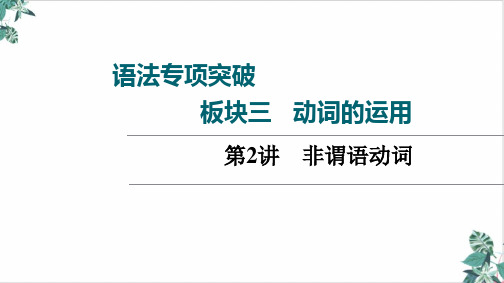 高三英语一轮复习高考外研版板块非谓语动词课件