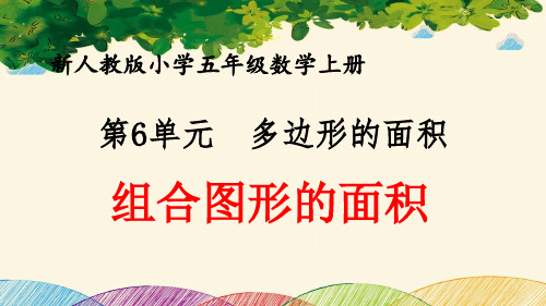 最新人教版小学五年级数学上册 第6单元 多边形的面积《组合图形的面积》优质课件