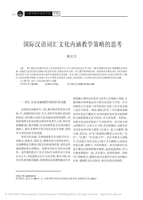 国际汉语词汇文化内涵教学策略的思考