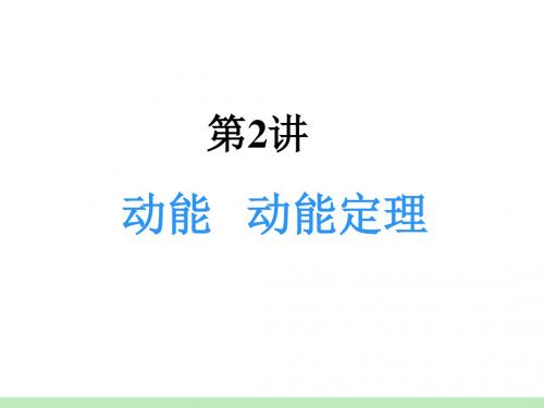 高考物理总复习系列 动能 动能定理 课件