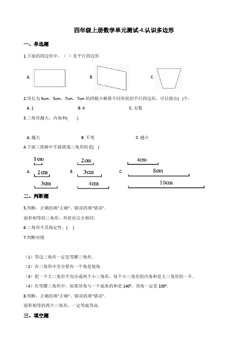 四年级上册数学单元测试-4.认识多边形 青岛版(五四)(含答案)