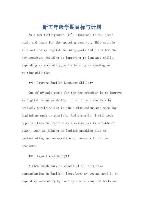 新五年级学期目标和计划英语