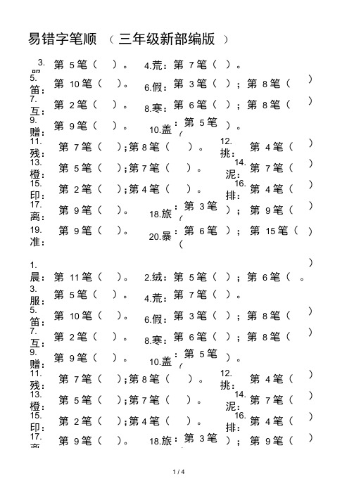 易错字笔顺三年级新部编版